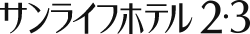 サンライフホテル2・3