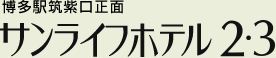 サンライフホテル2・3