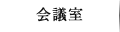 会議室