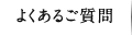 よくあるご質問