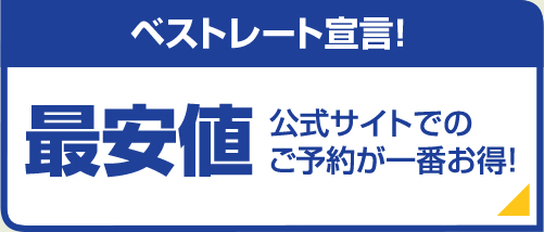ベストレート宣言！最安値 公式サイトでのご予約が一番お得！