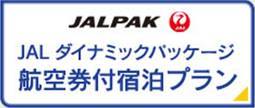 JALダイナミックパッケージ航空券付宿泊プラン