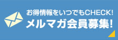メルマガ会員募集！